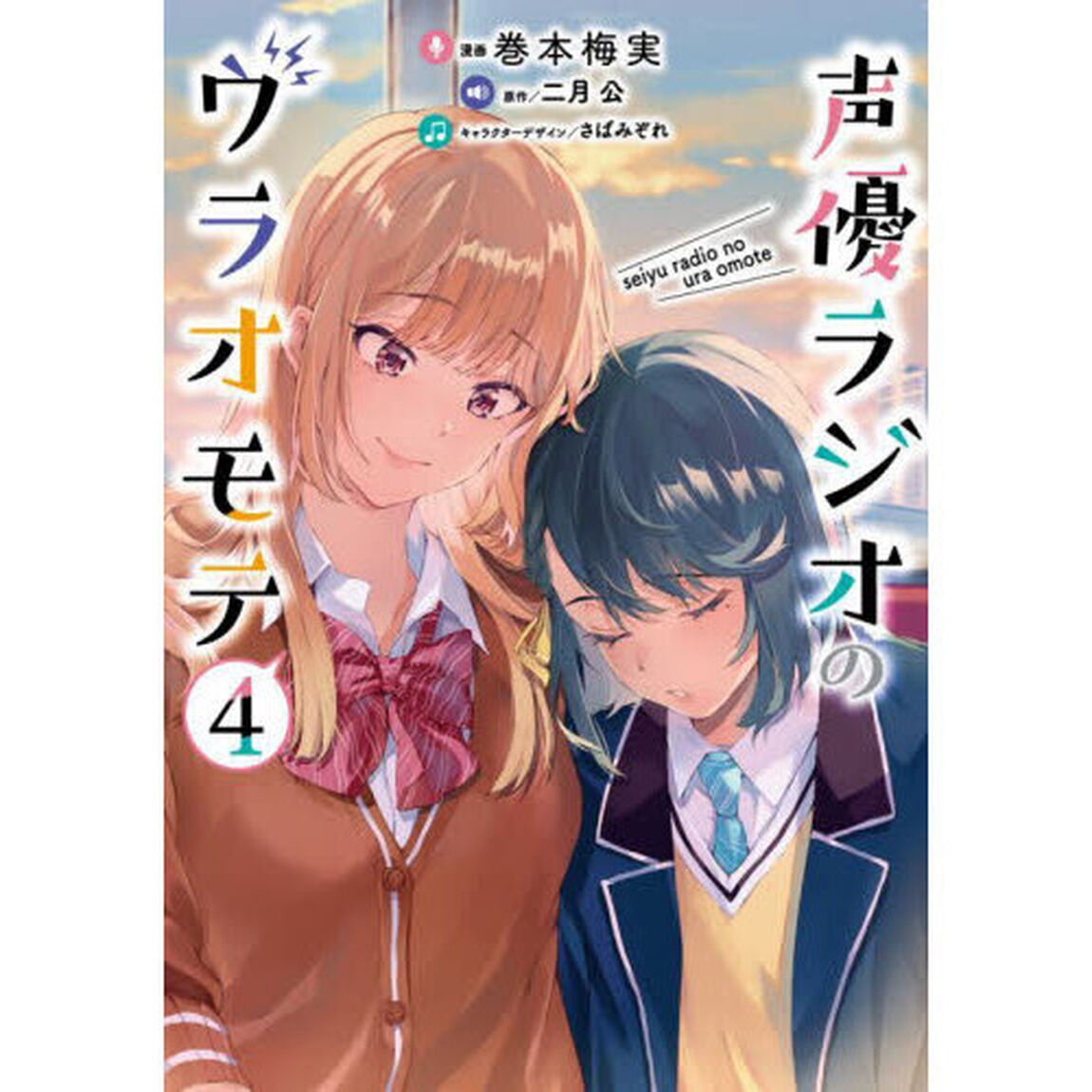 声優ラジオのウラオモテ　４