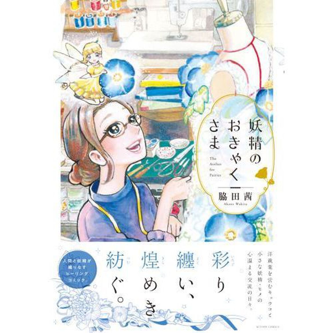 妖精のおきゃくさま