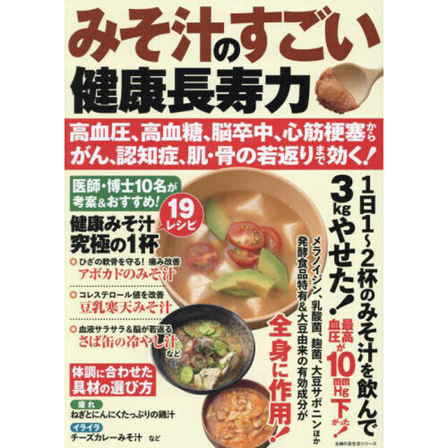 みそ汁のすごい健康長寿力　高血圧、高血糖、脳卒中、心筋梗塞からがん、認知症、肌・骨の若返りまで効く！