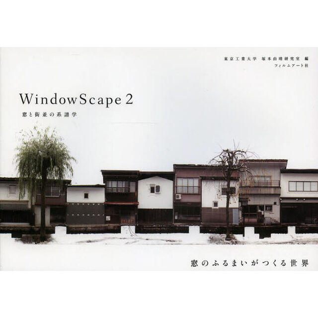 ＷｉｎｄｏｗＳｃａｐｅ　２「窓と街並の系譜学」