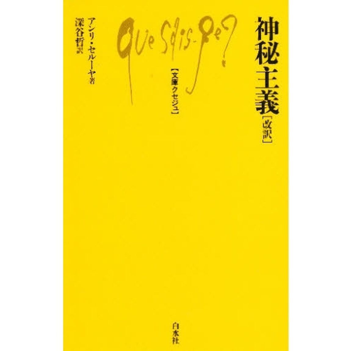 神秘主義「改訳」