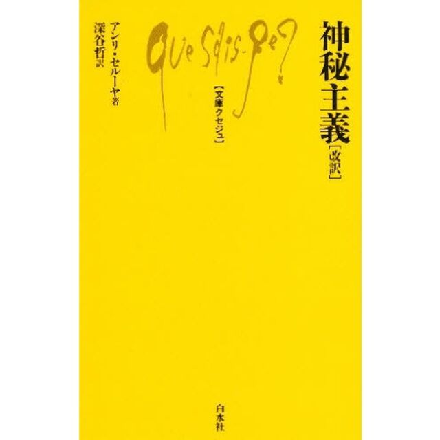 神秘主義「改訳」