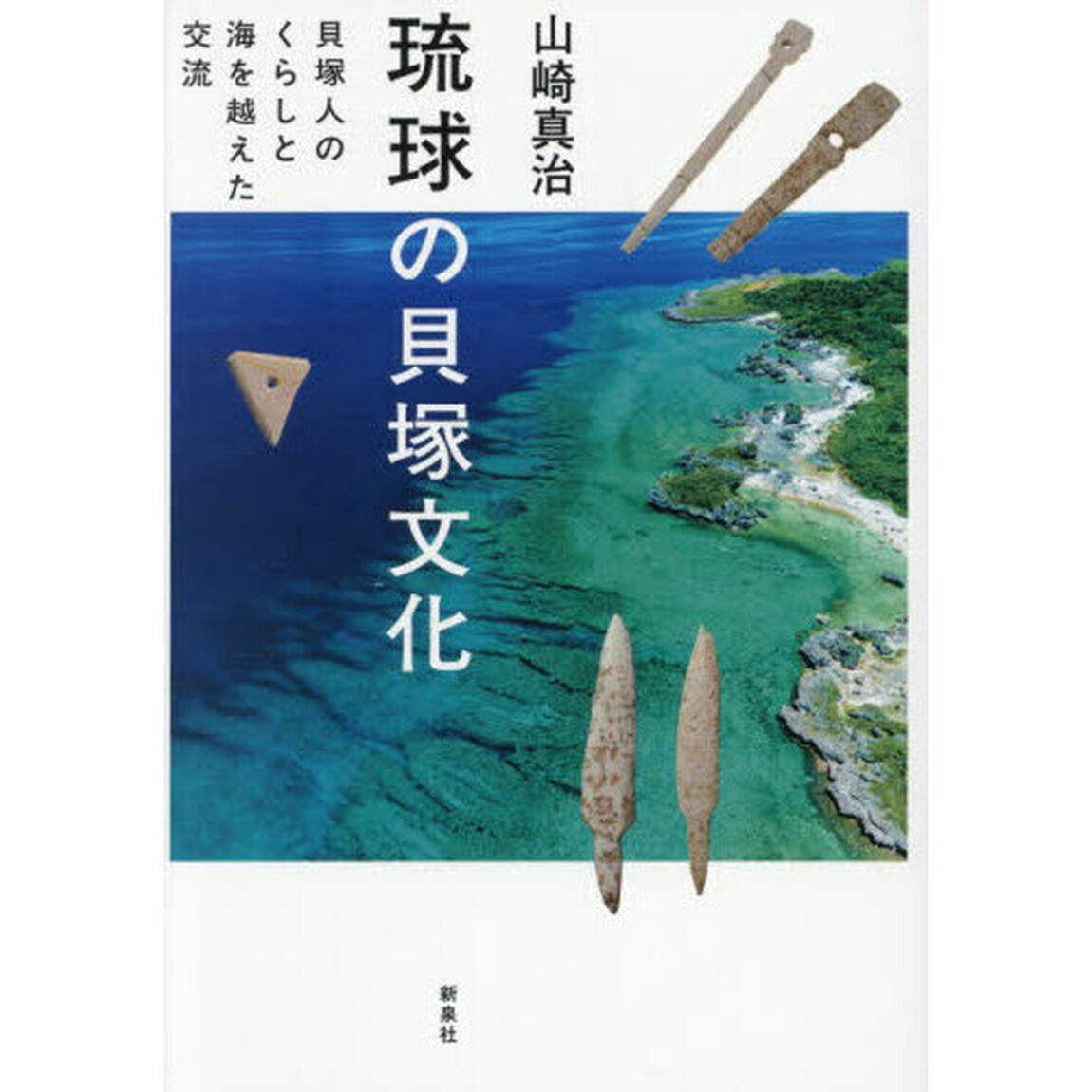 琉球の貝塚文化　貝塚人のくらしと海を越えた交流