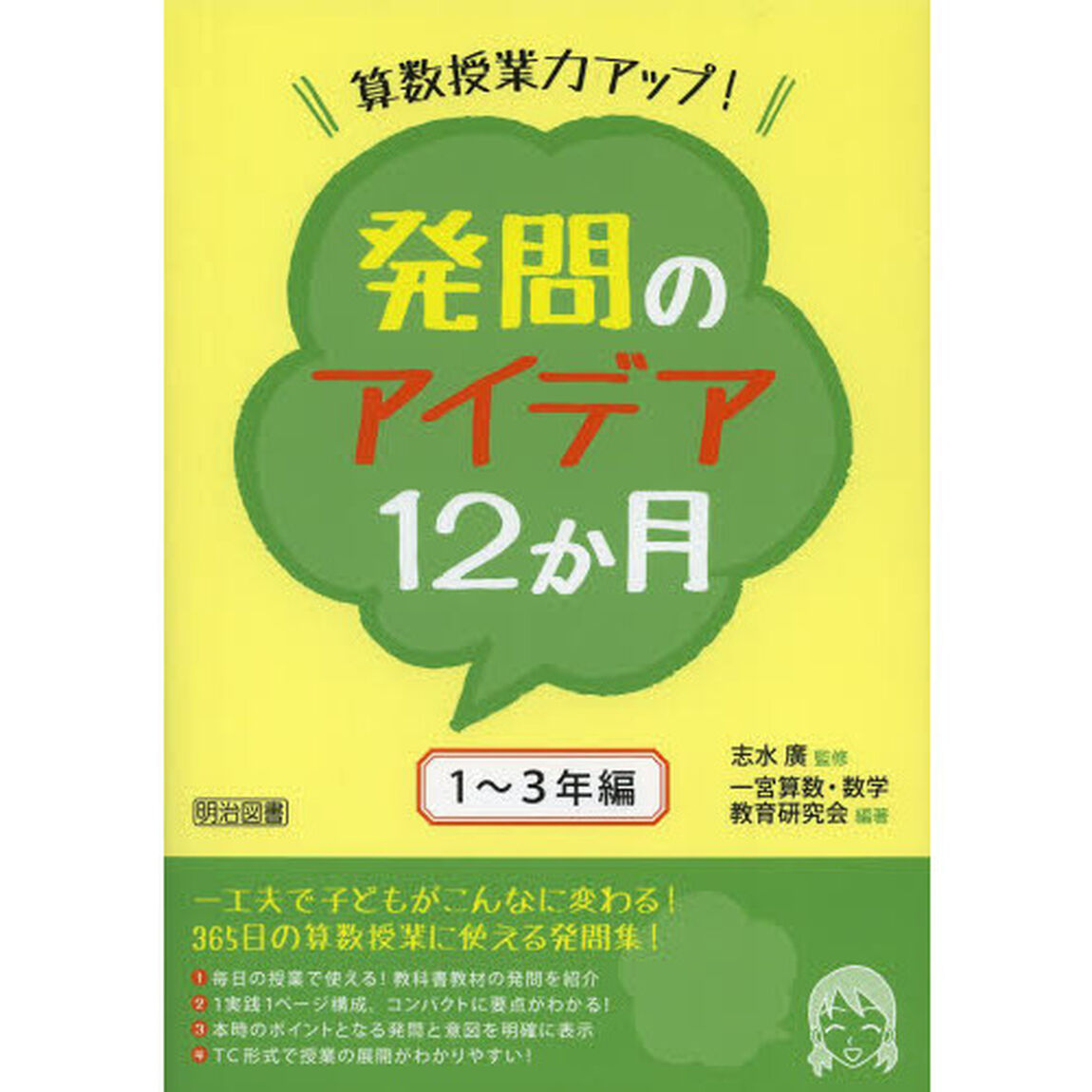 算数授業力アップ！発問のアイデア１２か月　１〜３年編