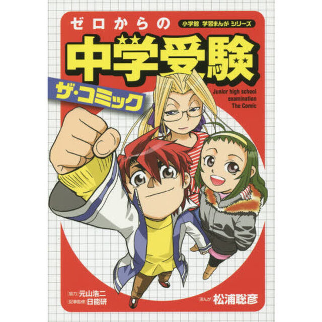 ゼロからの中学受験ザ・コミック