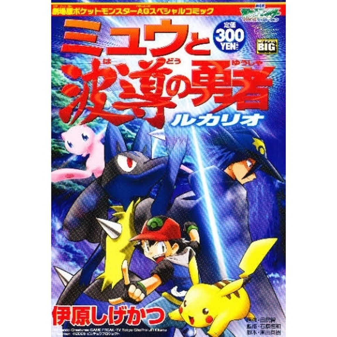 劇場版　ポケモン　ミュウと波導の勇者