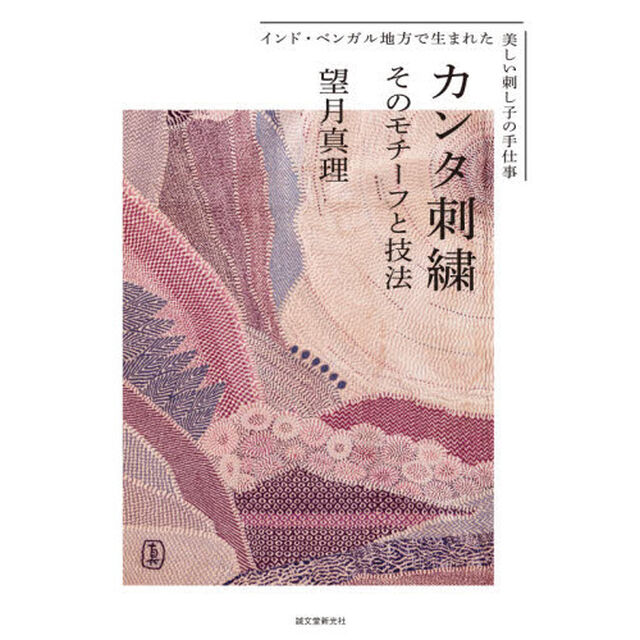 カンタ刺繍　そのモチーフと技法　インド・ベンガル地方で生まれた美しい刺し子の手仕事