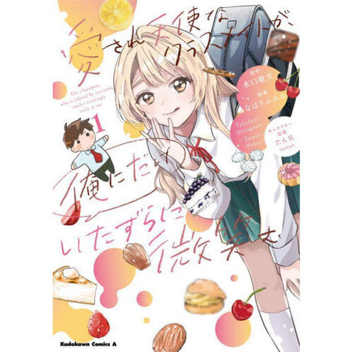 愛され天使なクラスメイトが、俺にだけいたずらに微笑む　１
