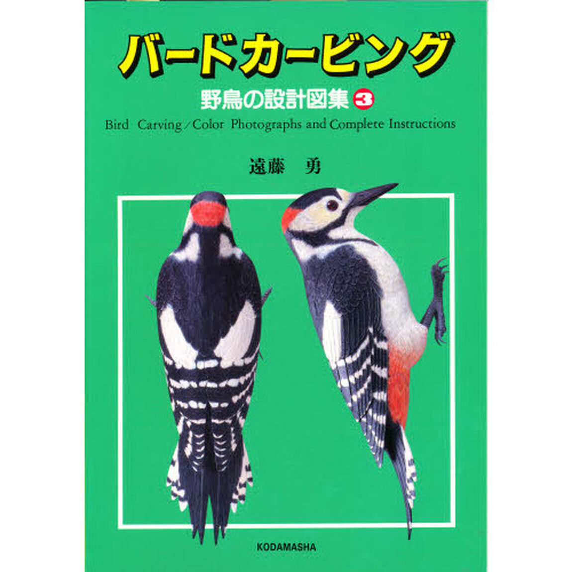バードカービング　野鳥の設計図集　３