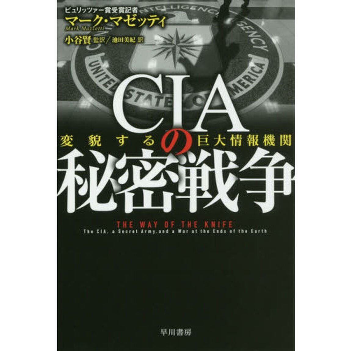 ＣＩＡの秘密戦争　変貌する巨大情報機関