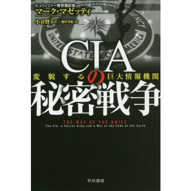 ＣＩＡの秘密戦争　変貌する巨大情報機関