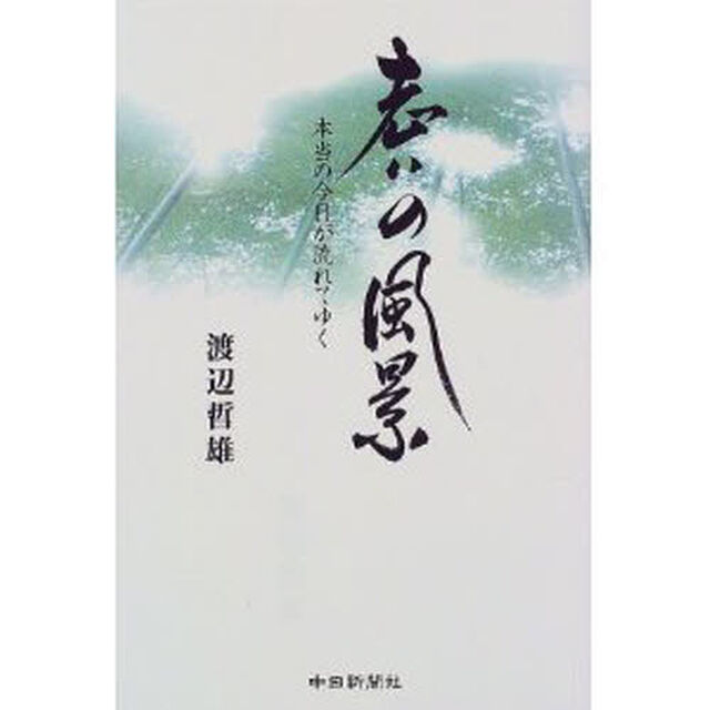 老いの風景　本当の今日が流れてゆく