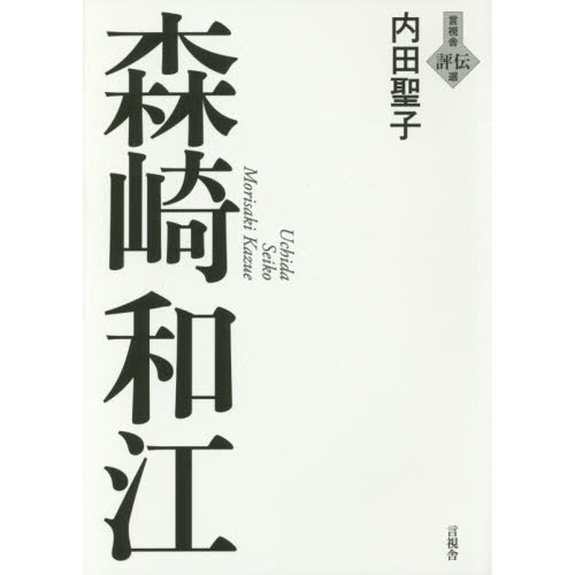 森崎和江