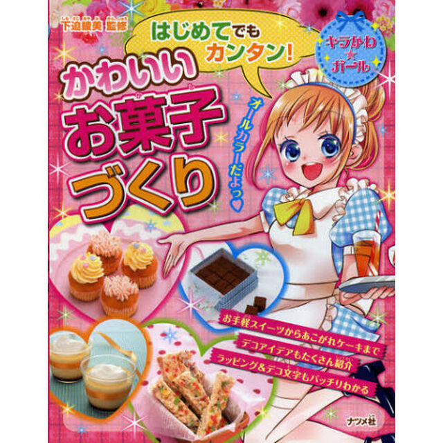 はじめてでもカンタン！かわいいお菓子づくり