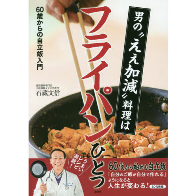 男の&ldquo;ええ加減&rdquo;料理はフライパンひとつ 60歳からの自立飯入門 (講談社のお料理BOOK)