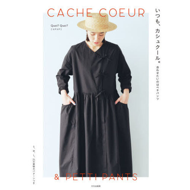 いつも、カシュクール。　合わせたいのはペチパンツ