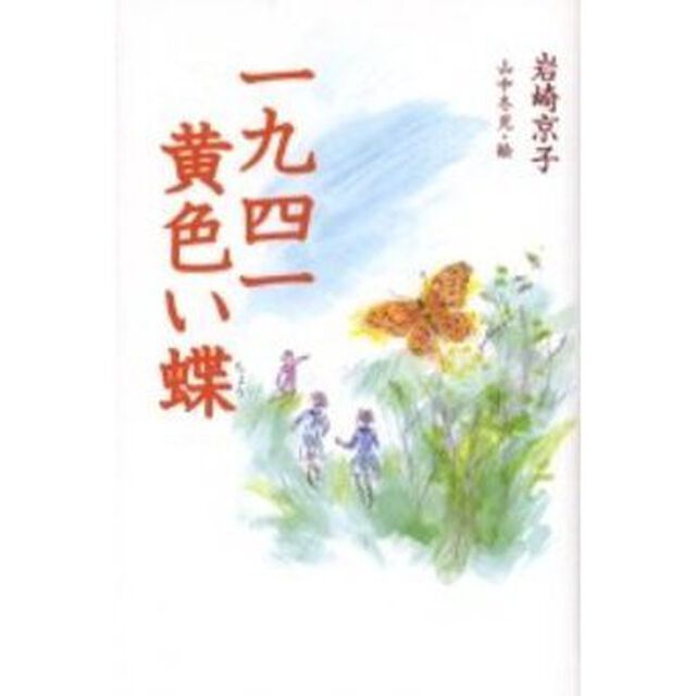 一九四一黄色い蝶