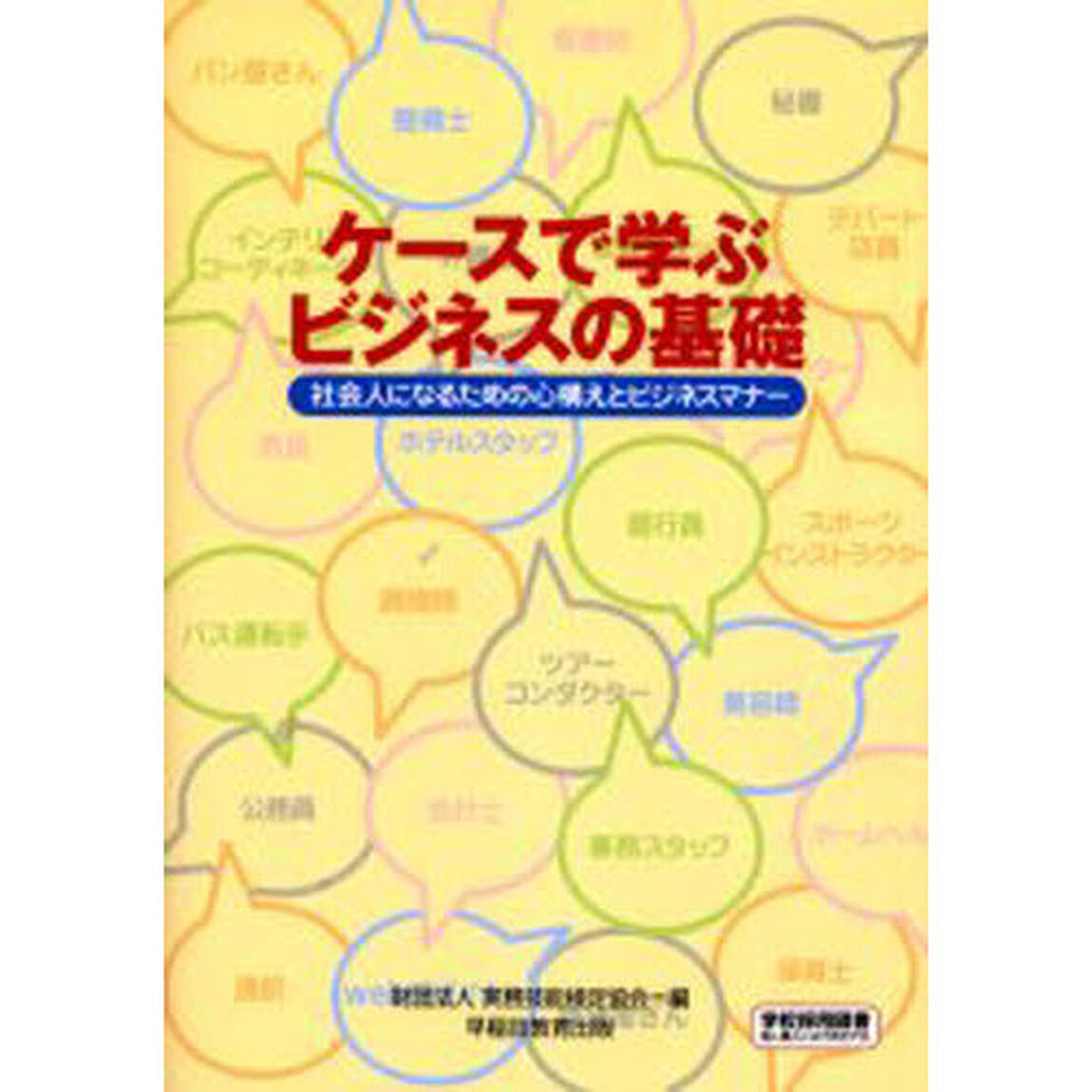 ケースで学ぶビジネスの基礎　社会人になるための心構えとビジネスマナー