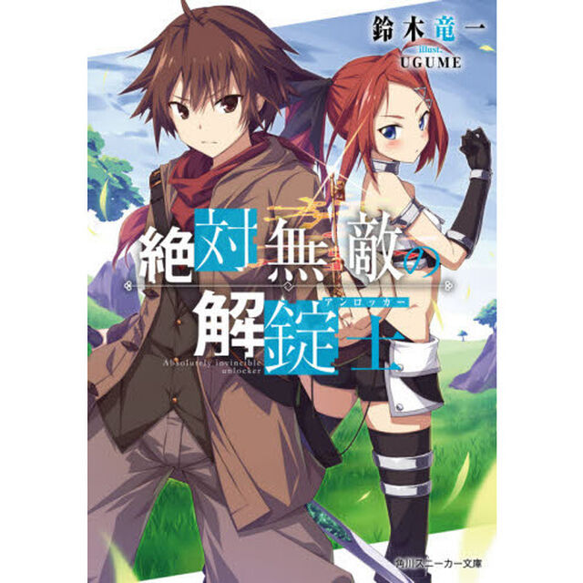 絶対無敵の解錠士（アンロッカー）