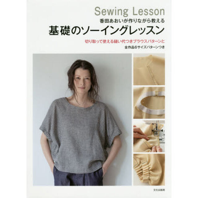香田あおいが作りながら教える基礎のソーイングレッスン