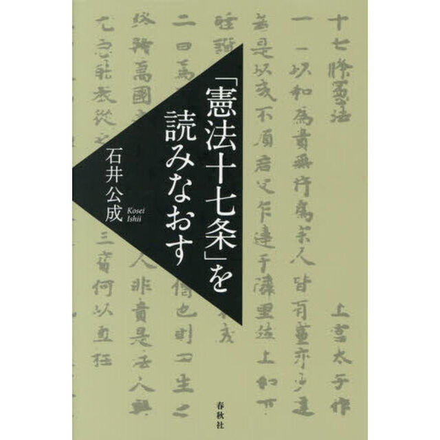 「憲法十七条」を読みなおす