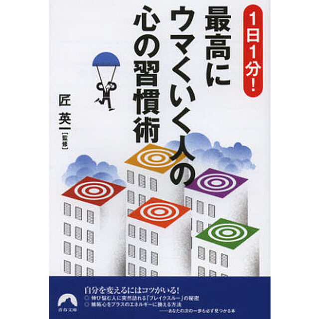 １日１分！最高にウマくいく人の心の習慣術