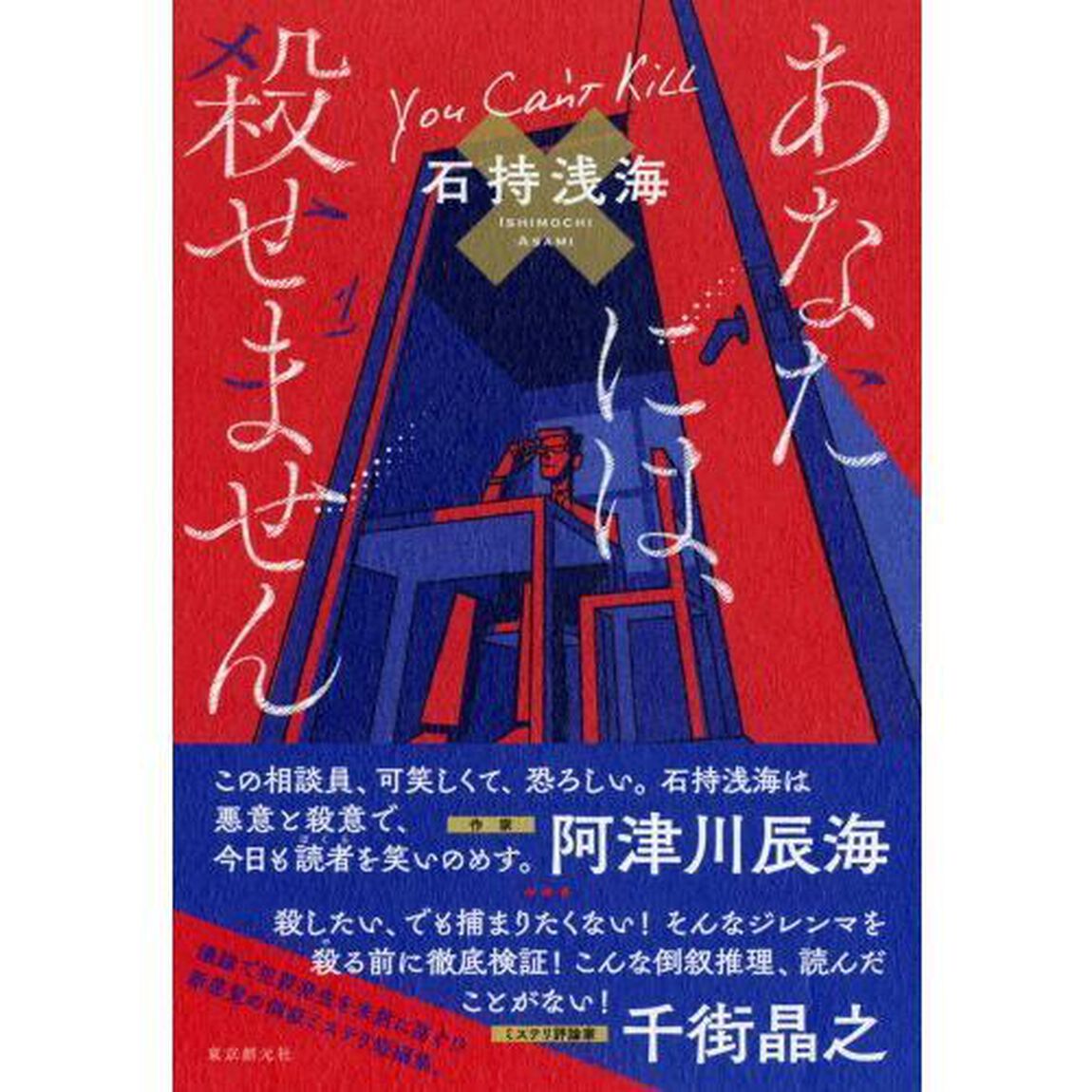 あなたには、殺せません
