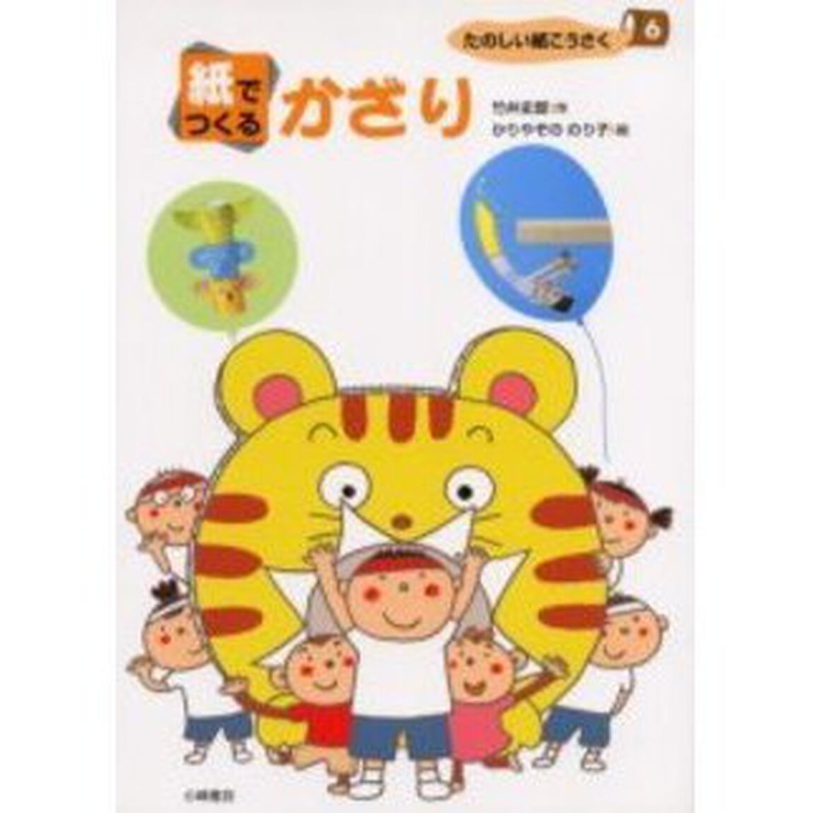 たのしい紙こうさく　６「紙でつくるかざり」