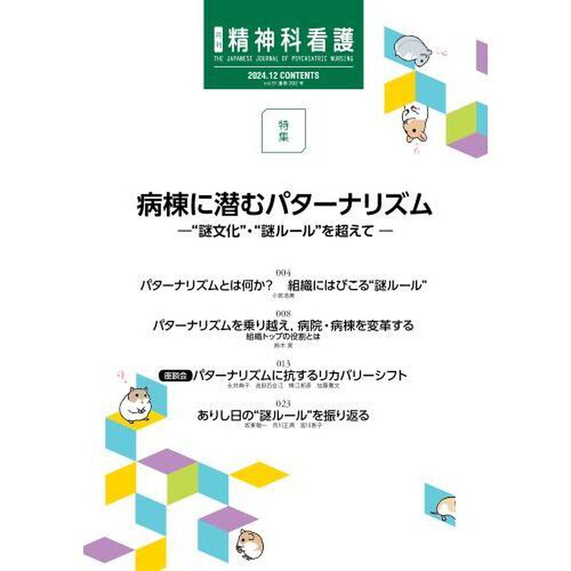 精神科看護　２０２４－１２