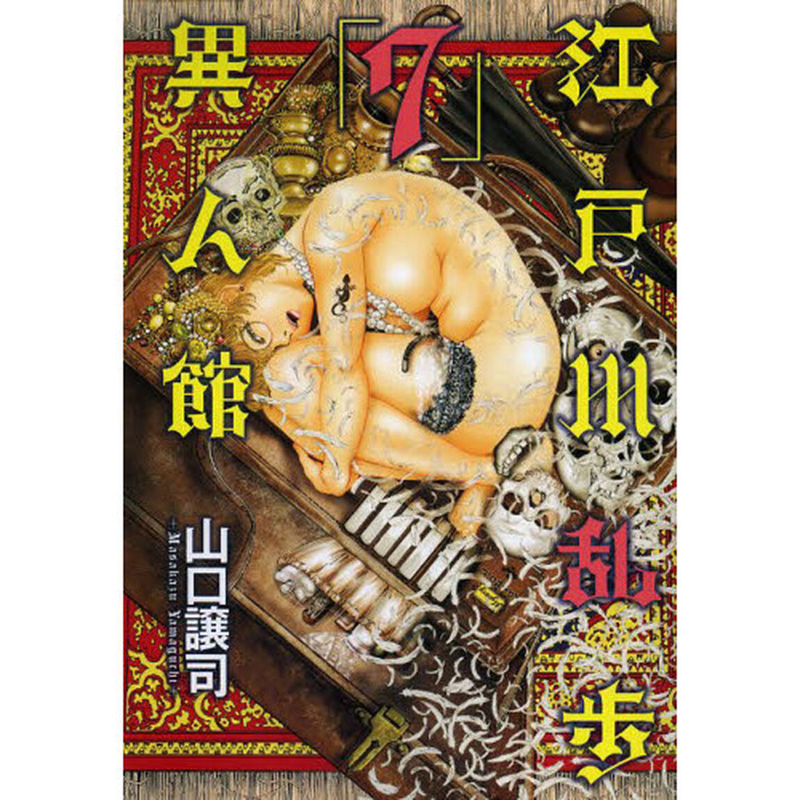 江戸川乱歩異人館　７