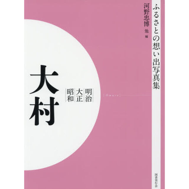 写真集　明治大正昭和　大村　オンデマンド版