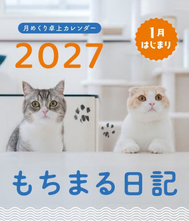 卓上カレンダー　&rsquo;２７　もちまる日記