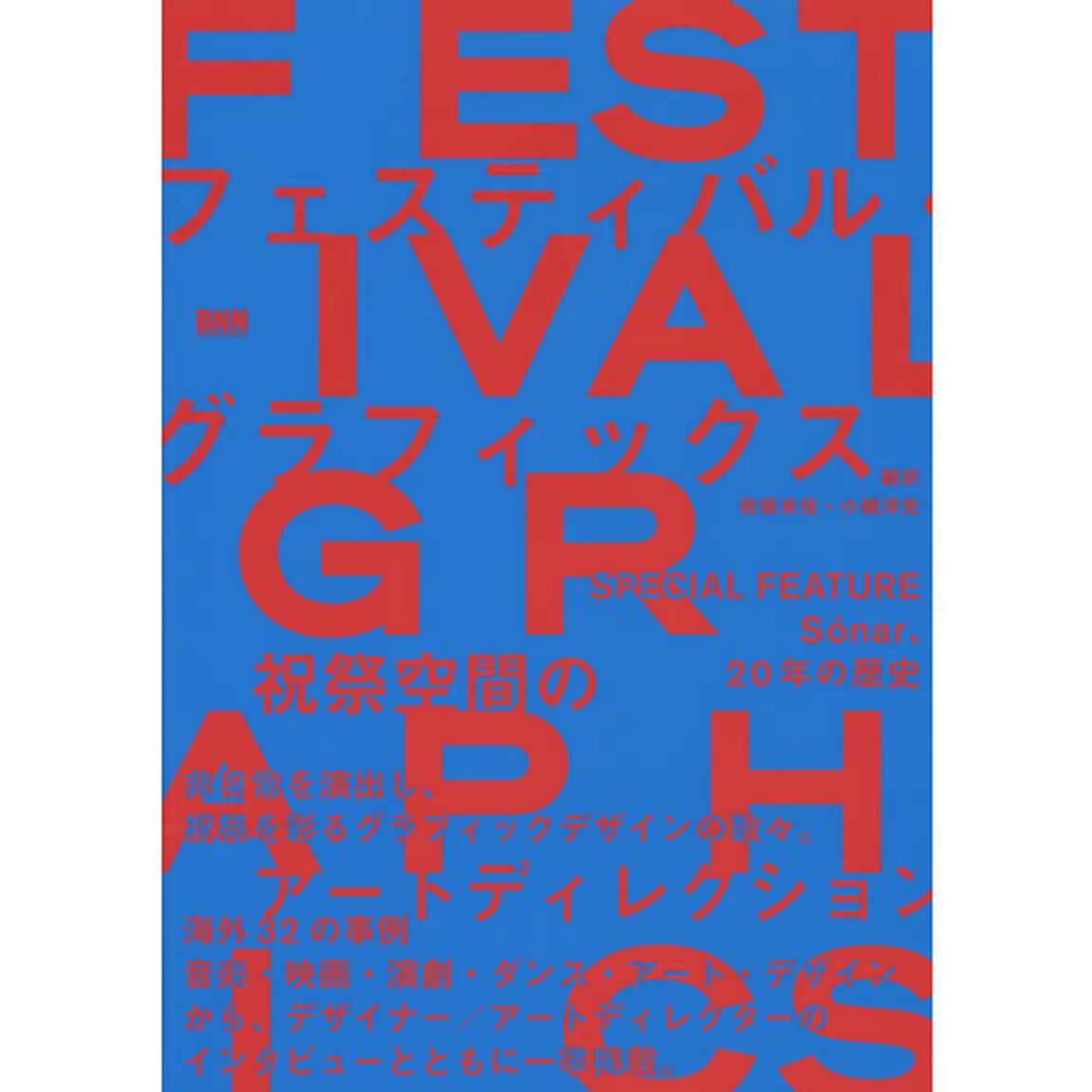 フェスティバル・グラフィックス　祝祭空間のアートディレクション　非日常を演出し、祝祭を彩るグラフィックデザインの数々