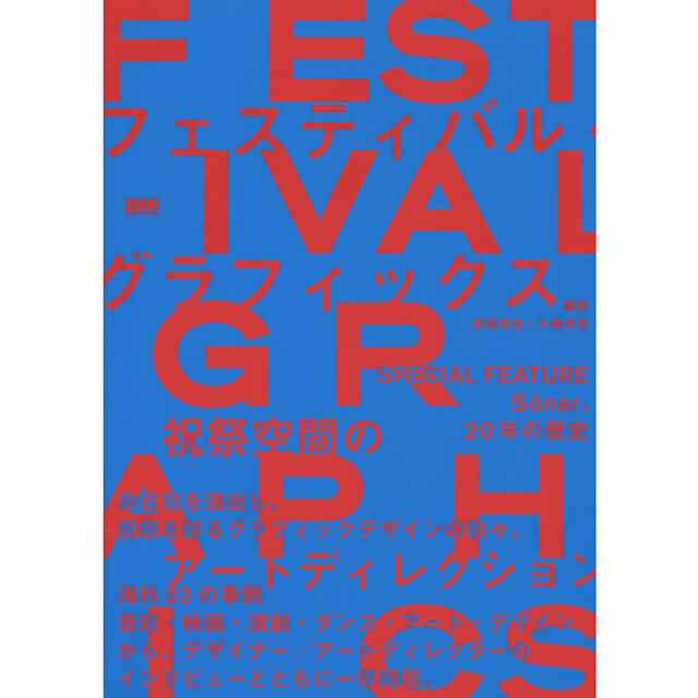 フェスティバル・グラフィックス　祝祭空間のアートディレクション　非日常を演出し、祝祭を彩るグラフィックデザインの数々