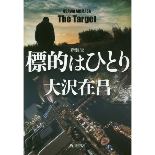 標的はひとり　新装版