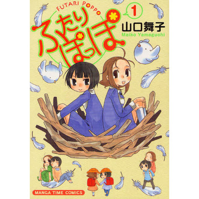 ふたりぽっぽ　　　１