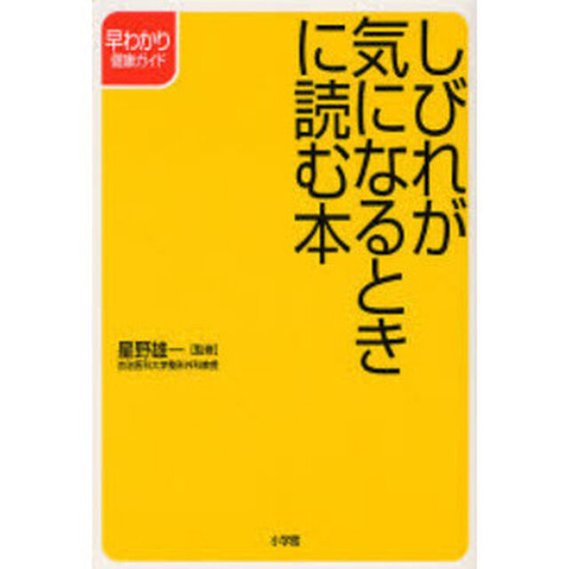 しびれが気になるときに読む本