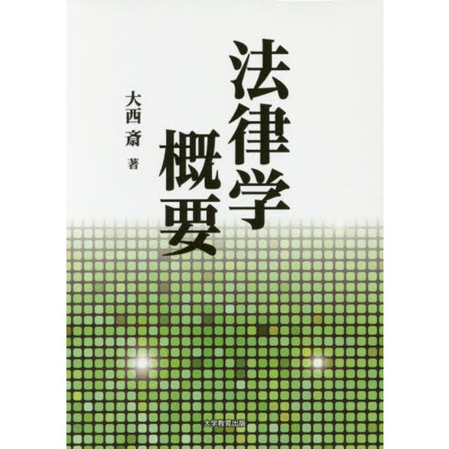 法律学概要