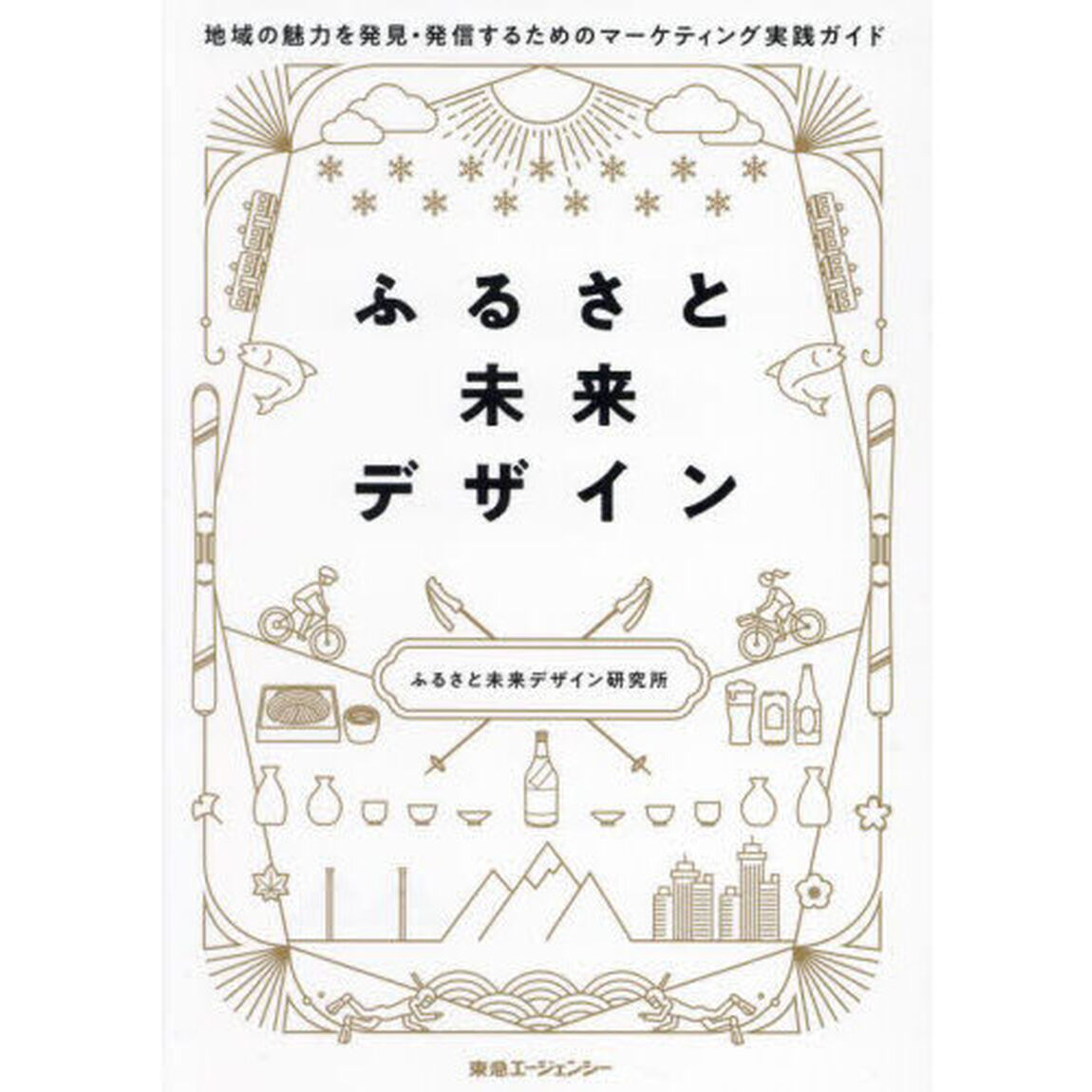 ふるさと未来デザイン　地域の魅力を発見・発信するためのマーケティング実践ガイド