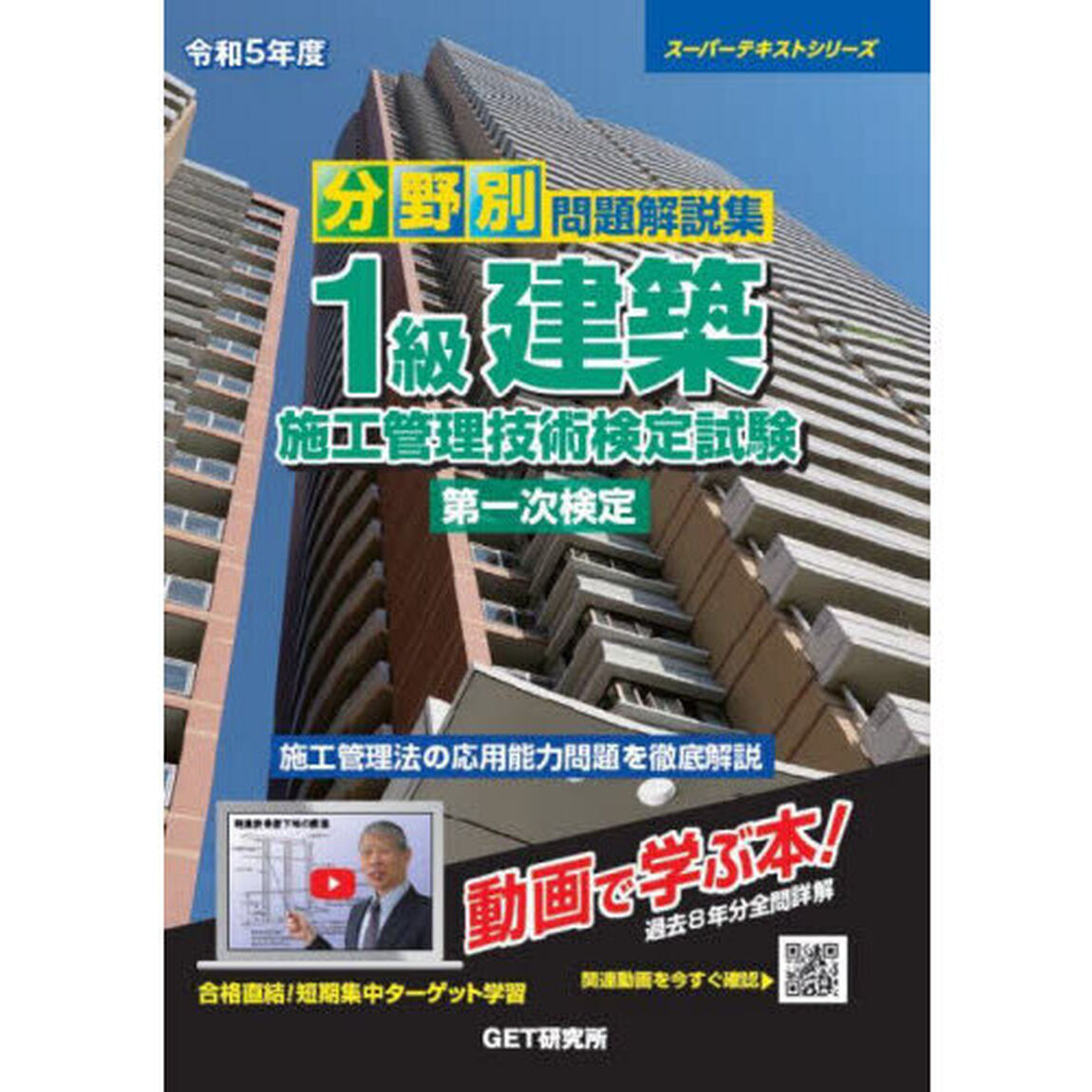 分野別問題解説集１級建築施工管理技術検定試験第一次検定　令和５年度