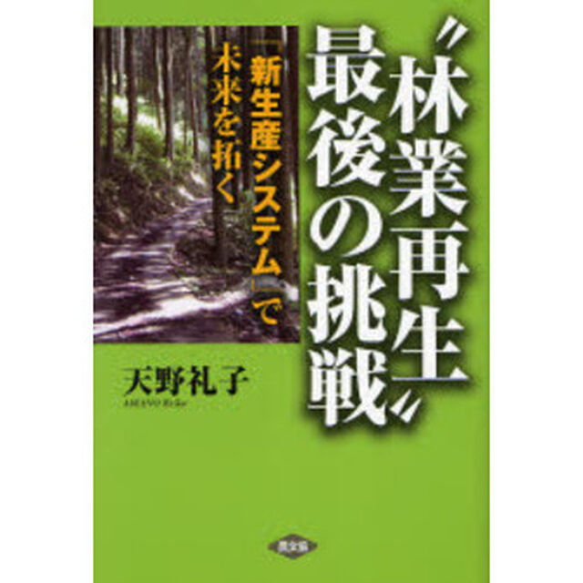 &ldquo;林業再生&rdquo;最後の挑戦　「新生産システム」で未来を拓く