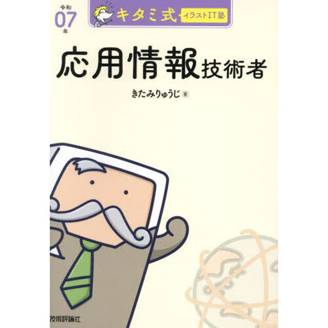 キタミ式イラストＩＴ塾応用情報技術者　令和０７年