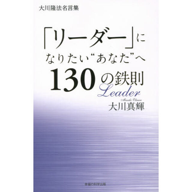 「リーダー」になりたい&ldquo;あなた&rdquo;へ１３０の鉄則