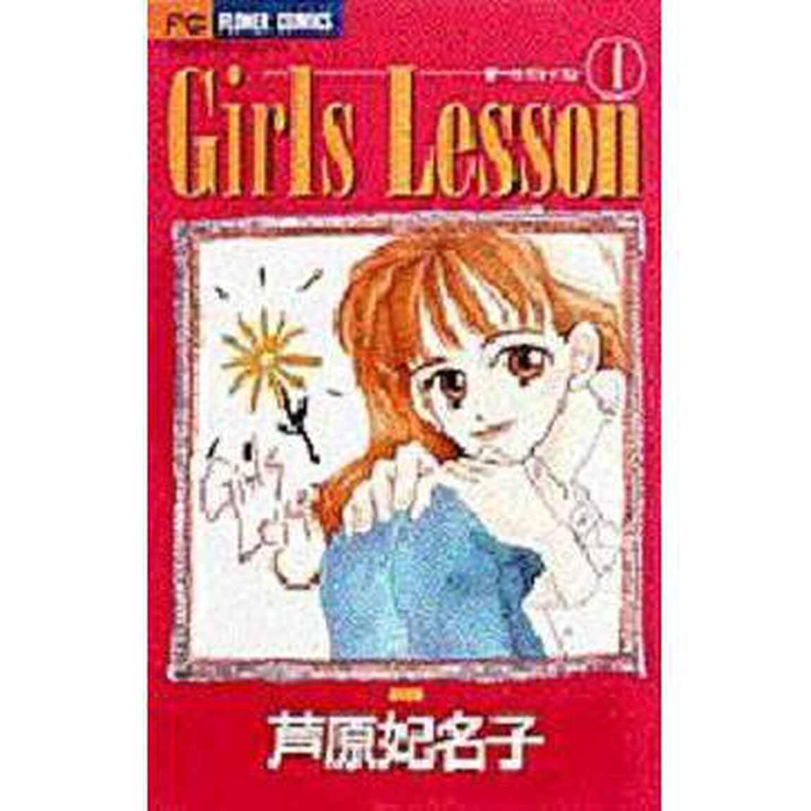 Ｇｉｒｌｓ　Ｌｅｓｓｏｎ　　　１
