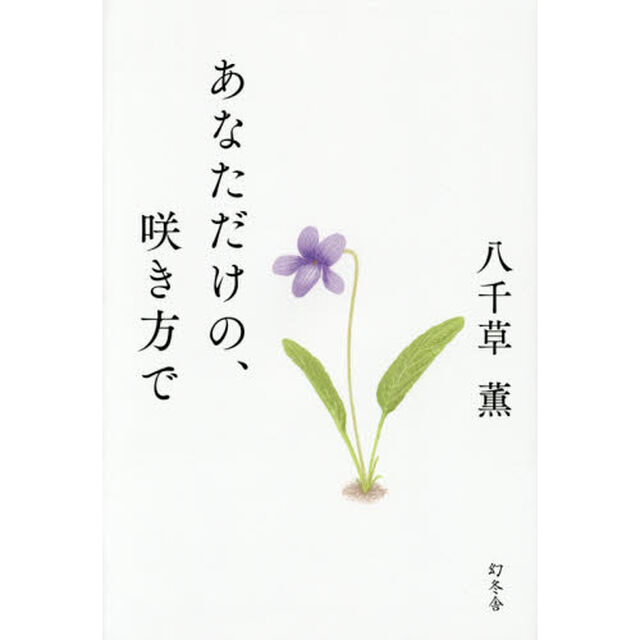 あなただけの、咲き方で