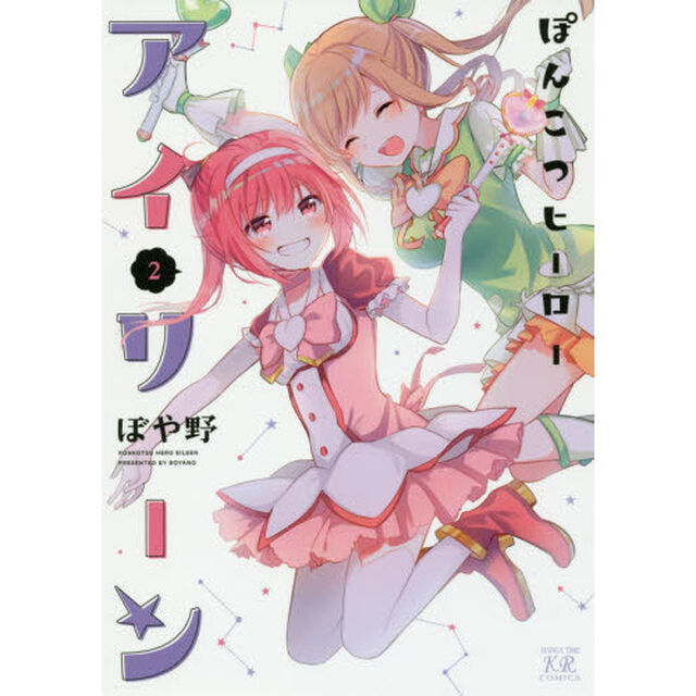 ぽんこつヒーローアイリーン　　　２