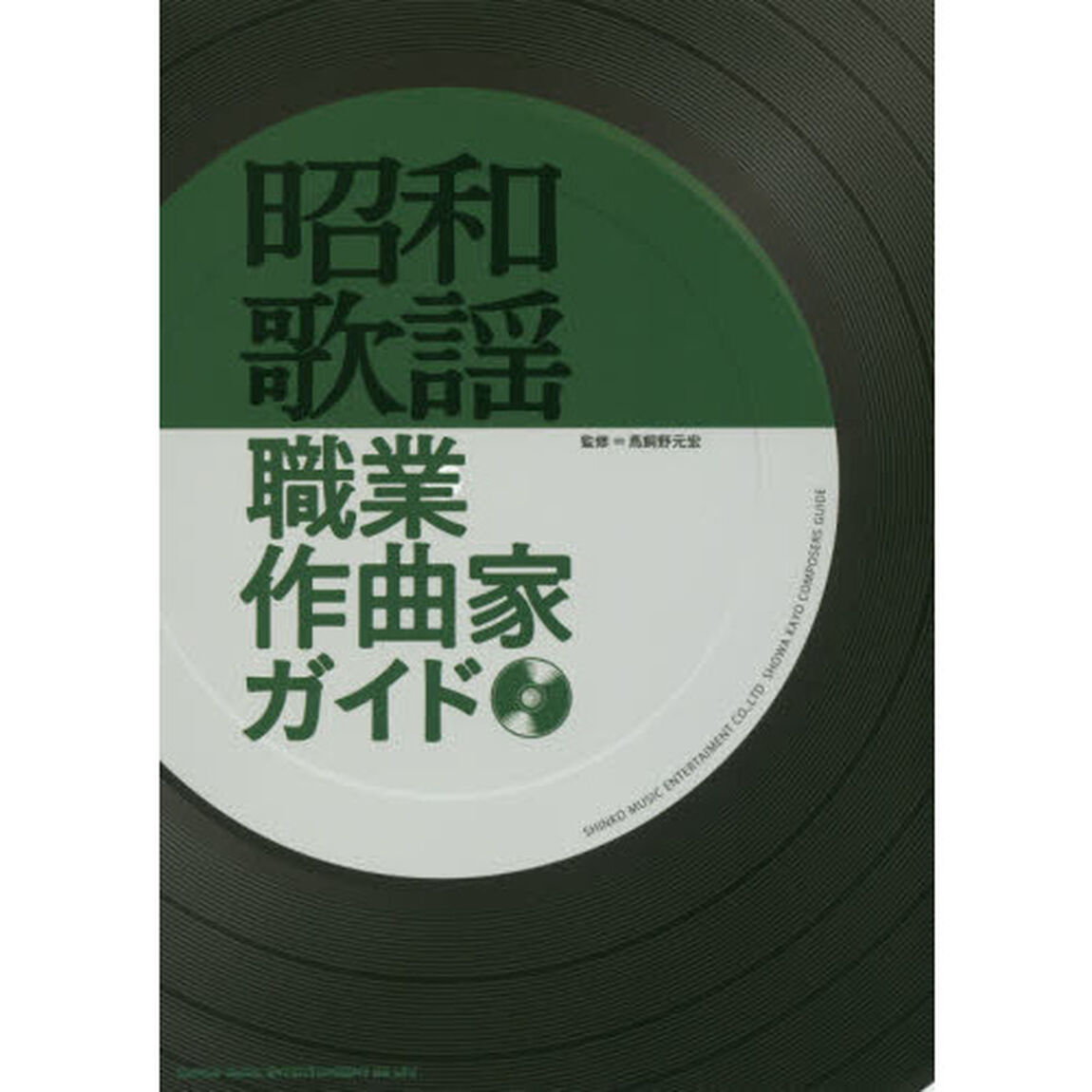 昭和歌謡職業作曲家ガイド