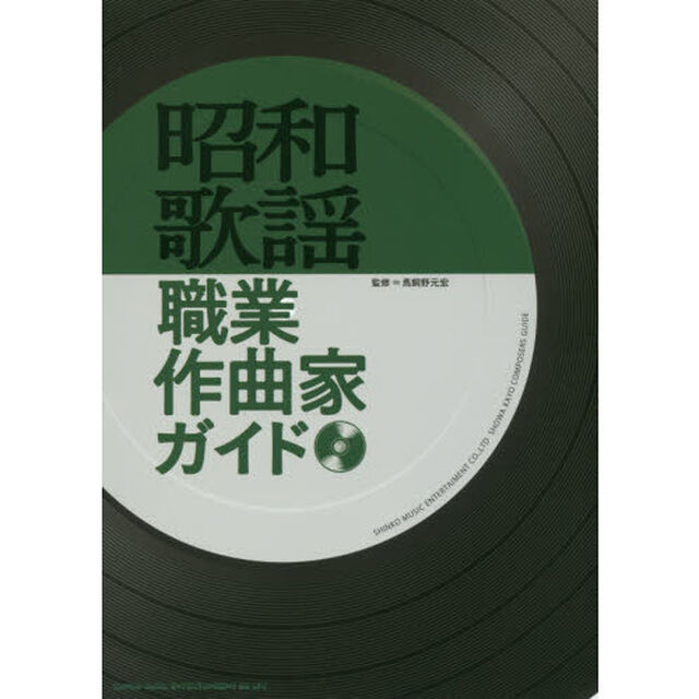昭和歌謡職業作曲家ガイド