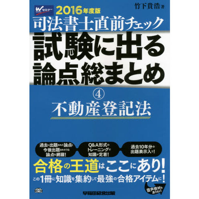 司法書士直前チェック試験に出る論点総まとめ　２０１６年度版４「不動産登記法」