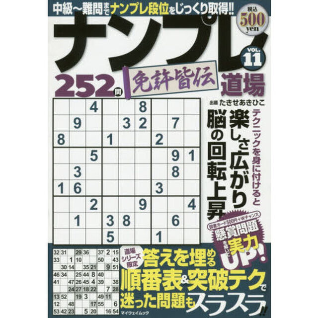 ナンプレ道場免許皆伝２５２問　ＶＯＬ．１１